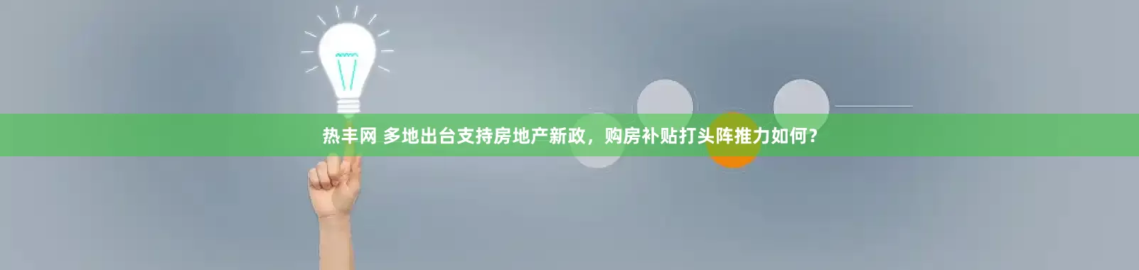 热丰网 多地出台支持房地产新政，购房补贴打头阵推力如何？