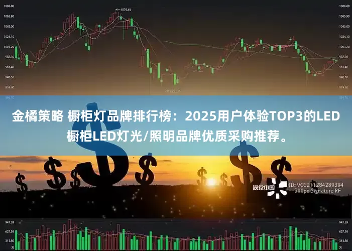 金橘策略 橱柜灯品牌排行榜：2025用户体验TOP3的LED橱柜LED灯光/照明品牌优质采购推荐。