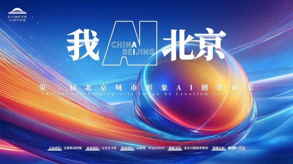 盈富忧配 一起看AI大片！2025“我AI北京”获奖佳作开启线上展播